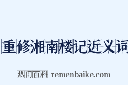 重修湘南楼记近义词是什么意思的图片